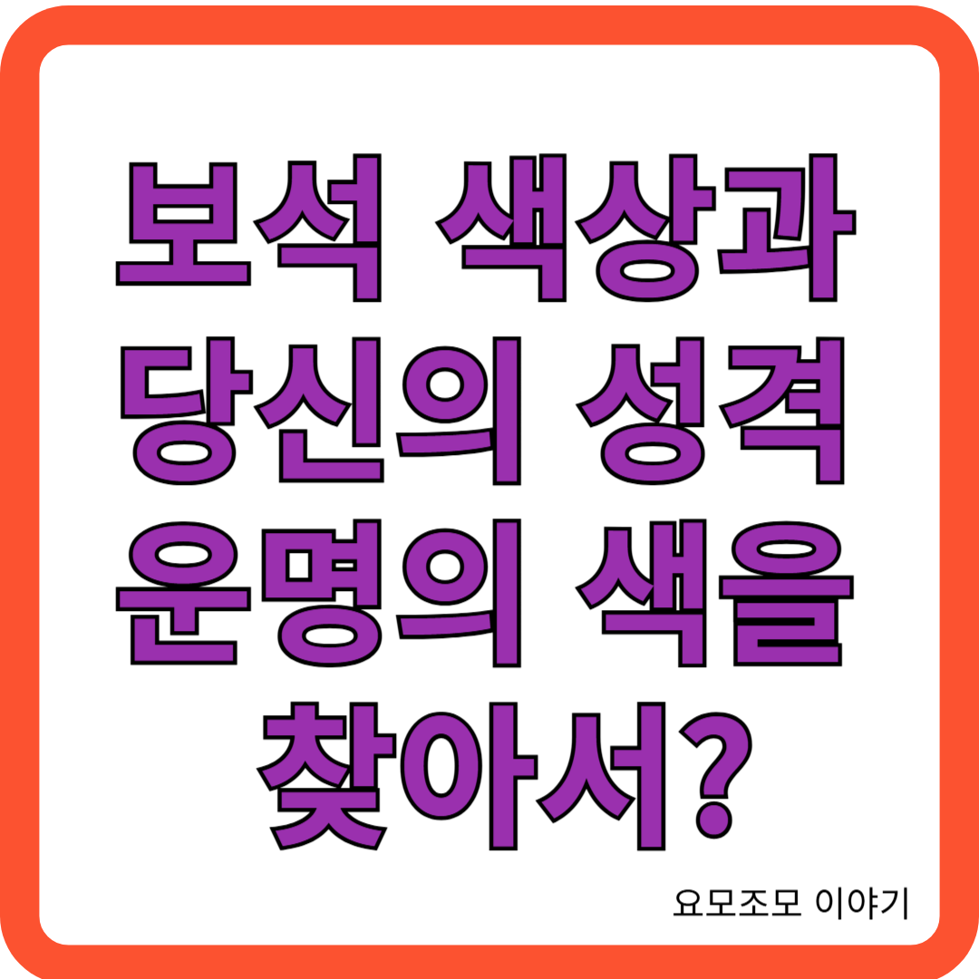 보석-색상-운명의색