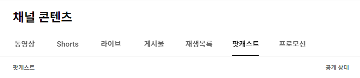 유튜브 팟캐스트 사용법