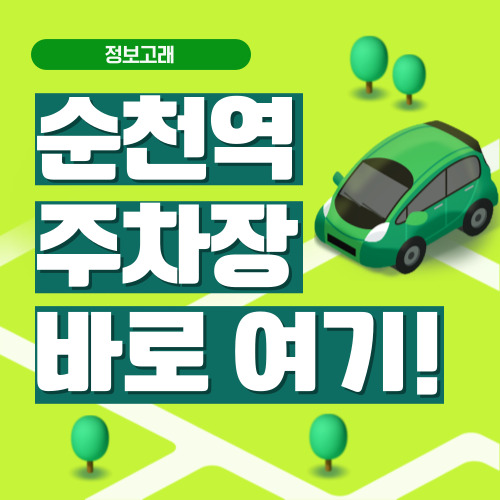 순천역 주차장