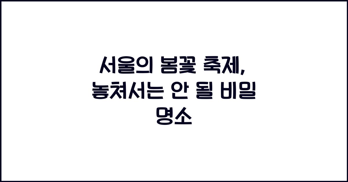 서울의 봄꽃 축제