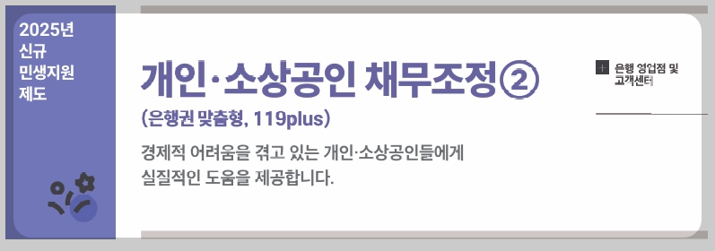 은행권 119plus 채무조정 방법