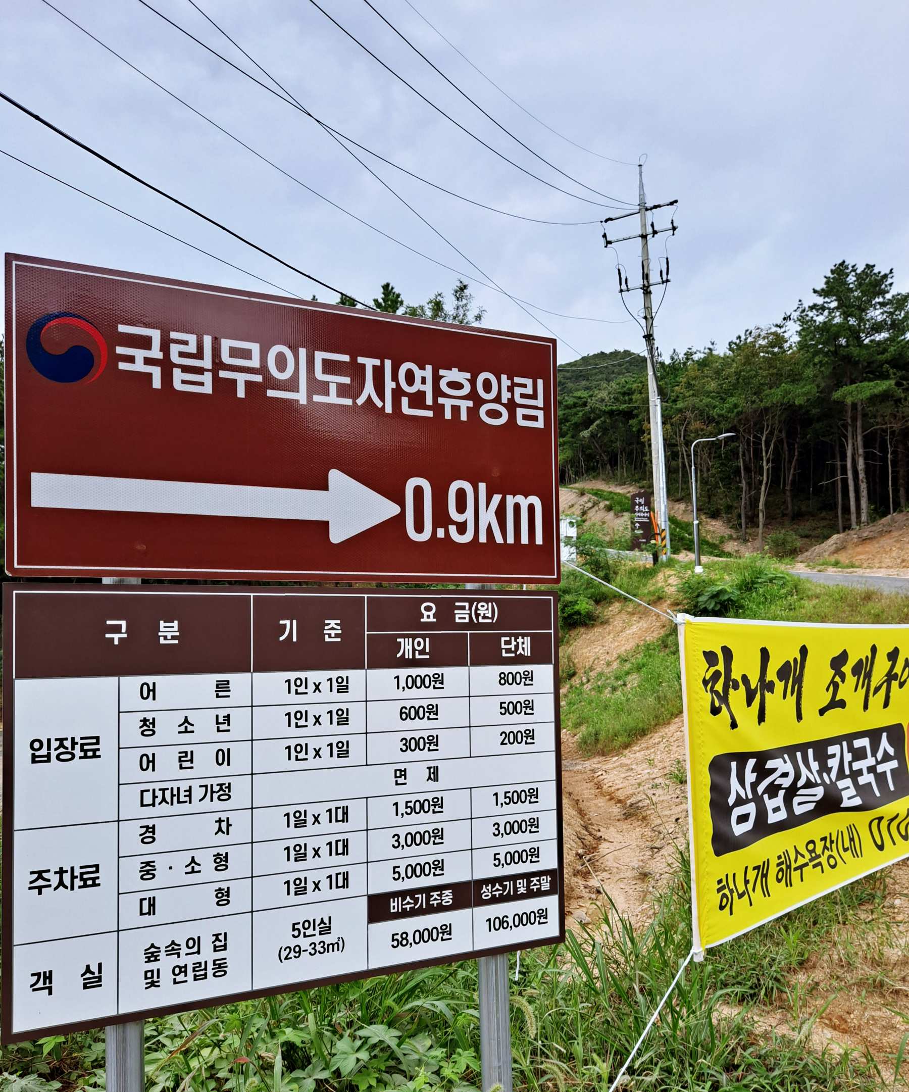 무의도 자연휴양림