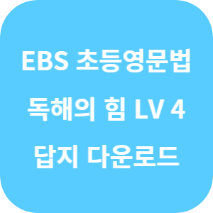 Step by Step 초등 영문법, 독해의 힘! LEVEL 4 답지