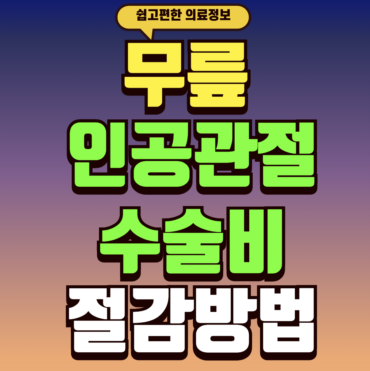 무릎 수술비 실손보험
