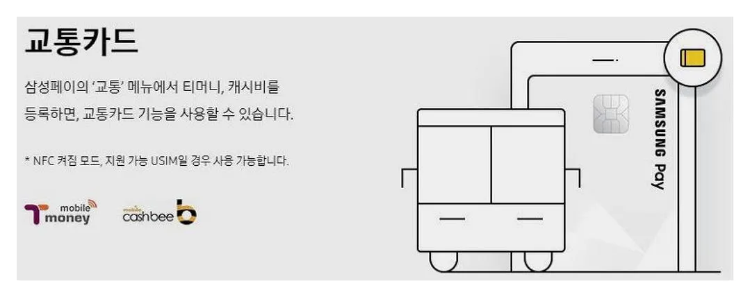 삼성페이 버스카드