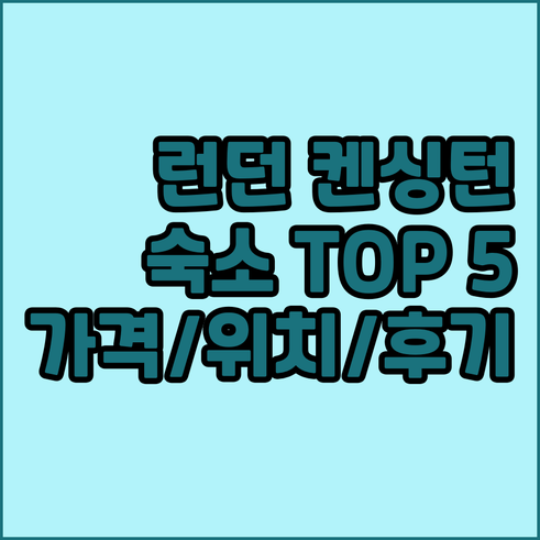 런던 켄싱턴 숙소 추천 TOP 5..