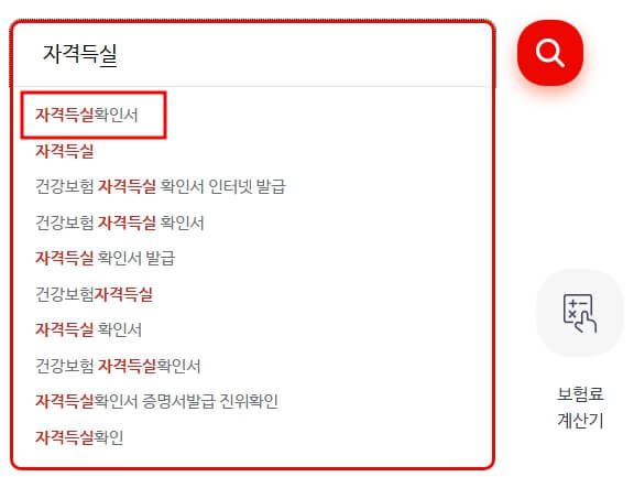 국민건강보험-자격득실-검색