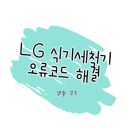 LG 식기세척기 오류코드 해결 가이드 썸네일