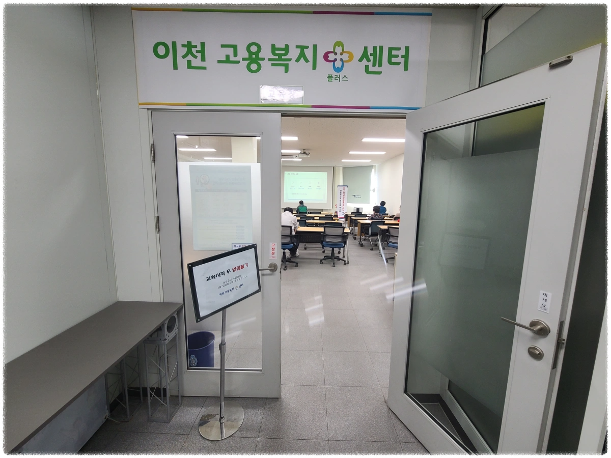 이천고용센터-교육장-출입구