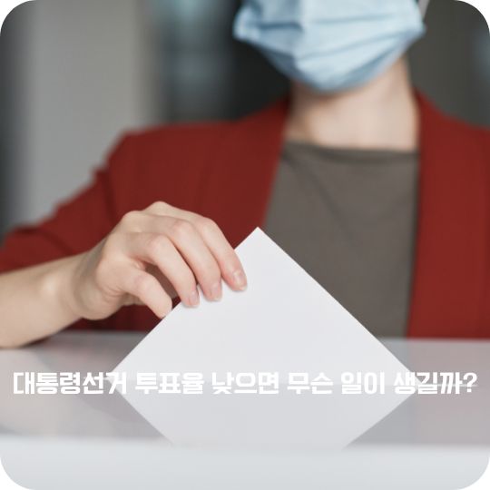 대통령선거 투표율 낮으면 무슨 일이 생길까