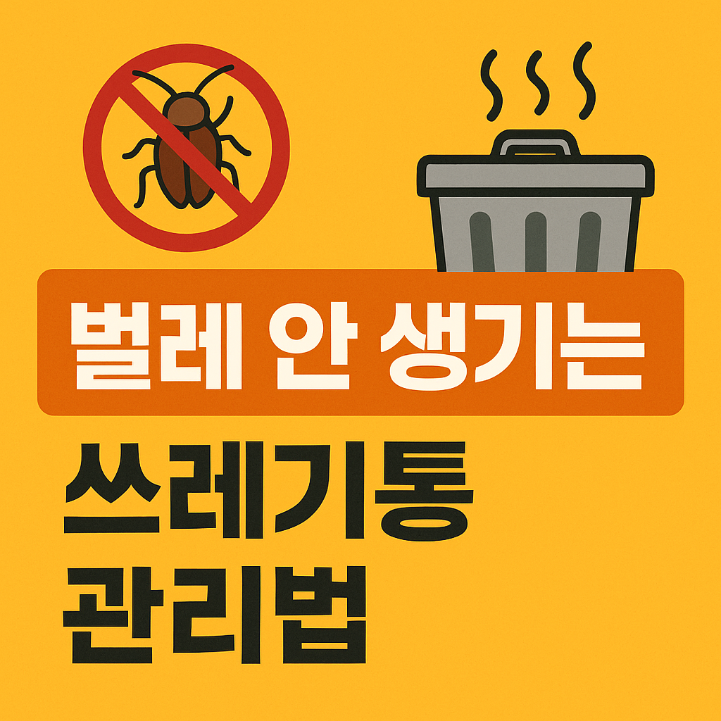 벌레 안 생기는 쓰레기통 관리법