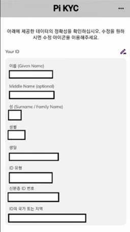 파이코인 KYC 최종 확인 이미지