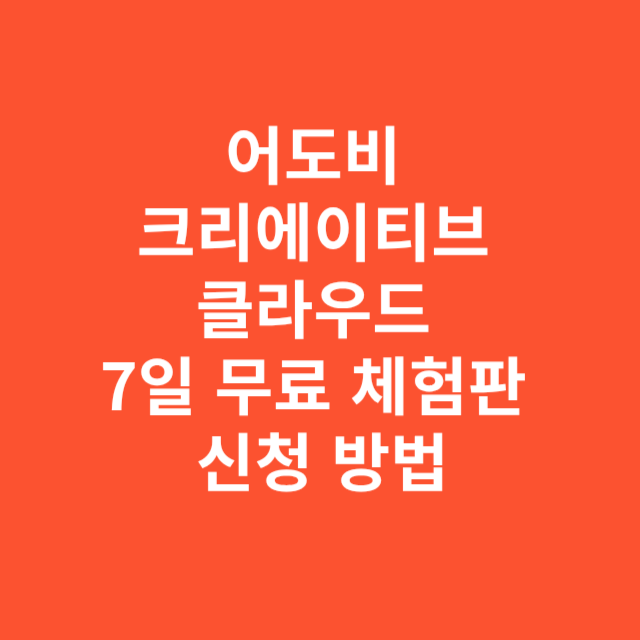 어도비 크리에이티브 클라우드 7일 무료 체험판 신청 방법과 주의사항