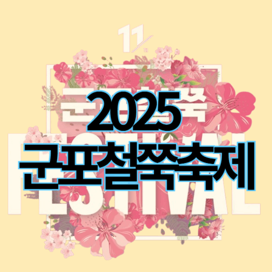 2025군포철쭉축제_썸네일