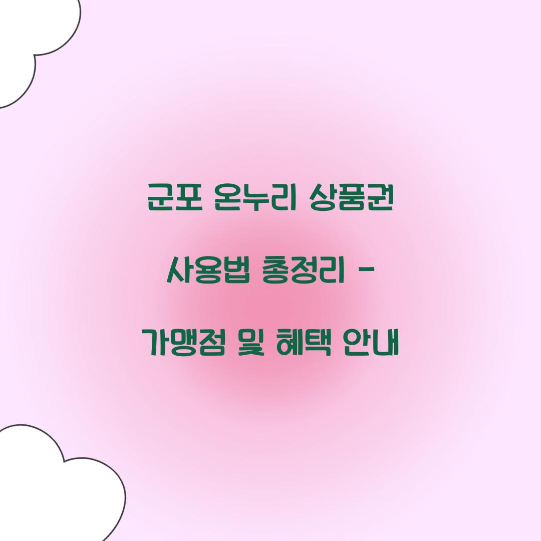 군포 온누리 상품권 사용법