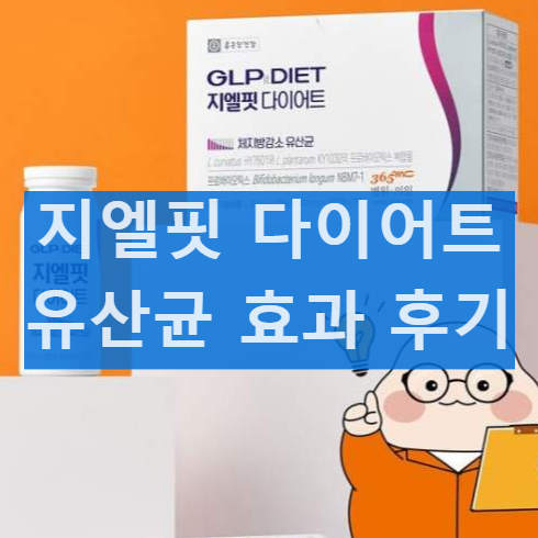 종근당건강 지엘핏 다이어트 NBM7 유산균 효능 가격 부작용 섭취 후기