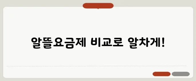알뜰요금제 요금 비교와 데이터 혜택 정리!
