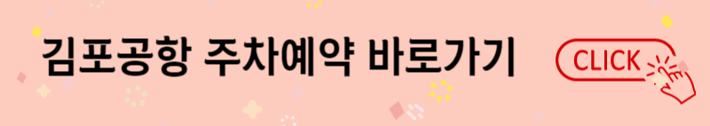 김포공항 주차요금 주차비 50% 할인 및 국내선 주차대행 (다자녀 할인)