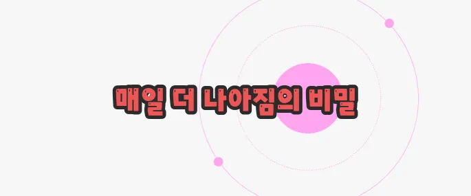 일취월장 뜻 지금부터 들여다보죠