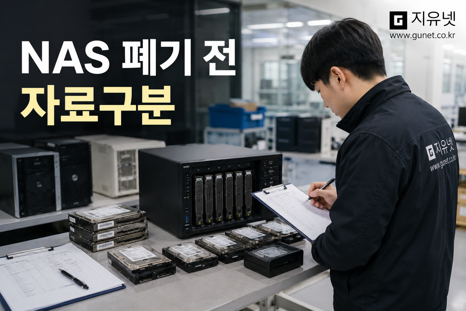화성 반도체 현장에서 NAS 폐기 전 여러 부서 자료와 디스크 상태를 확인하는 모습