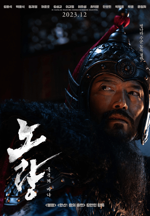 노량 죽음의 바다 개봉일&#44; 출연진&#44; 노량해전 역사 정리