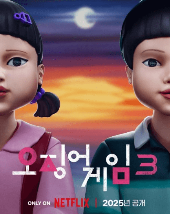 오징어 게임 3 공식 포스터