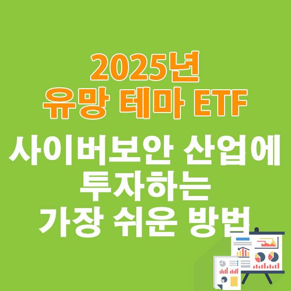 2025년 유망 테마 ETF, 사이버보안 산업에 투자하는 가장 쉬운 방법