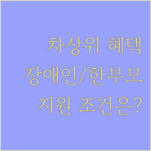 차상위계층 맞춤 혜택: 장애인, 한부..