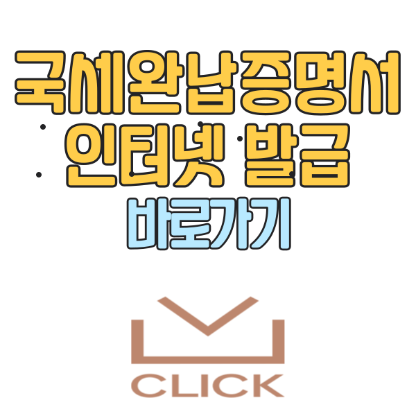 국세완납증명서 인터넷발급