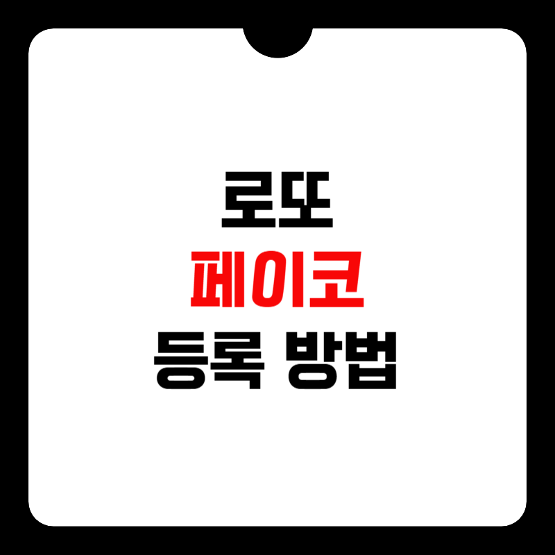 로또-페이코-등록-썸네일