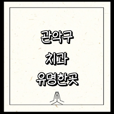 서울 관악구 치과