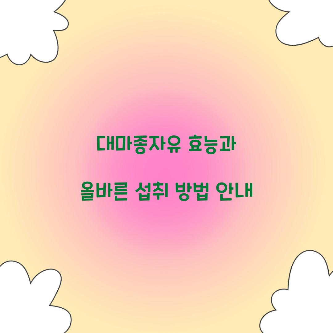 대마종자유 효능