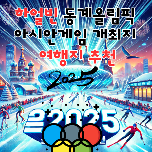 하얼빈 동계올림픽 아시안게임
