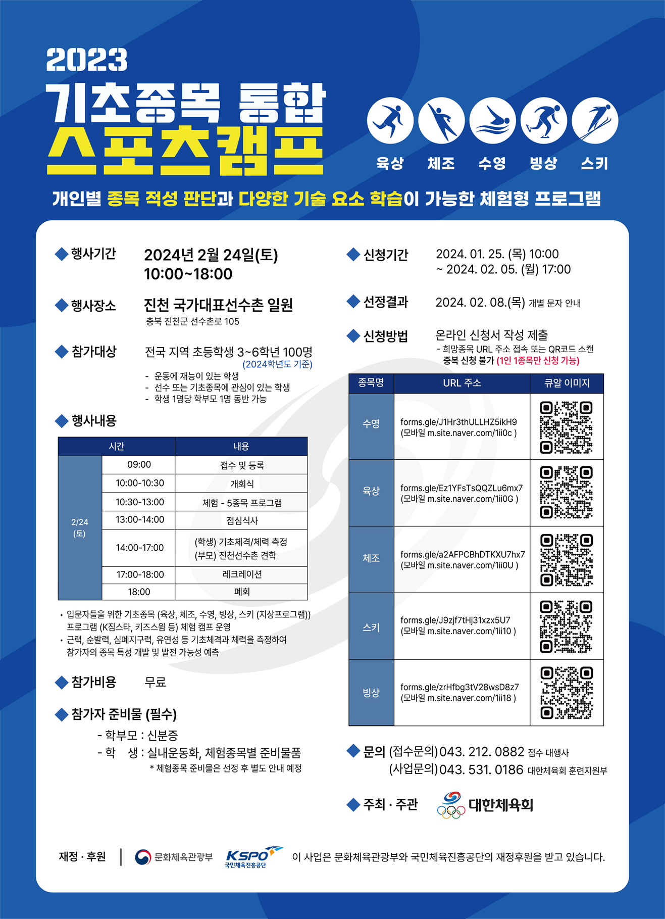 초등학생 운동선수 되는 방법 육상 수영 체조 빙상 스키 기초종목 통합스포츠캠프 참가 신청 방법 진천 국가대표 선수촌 대한체육회
