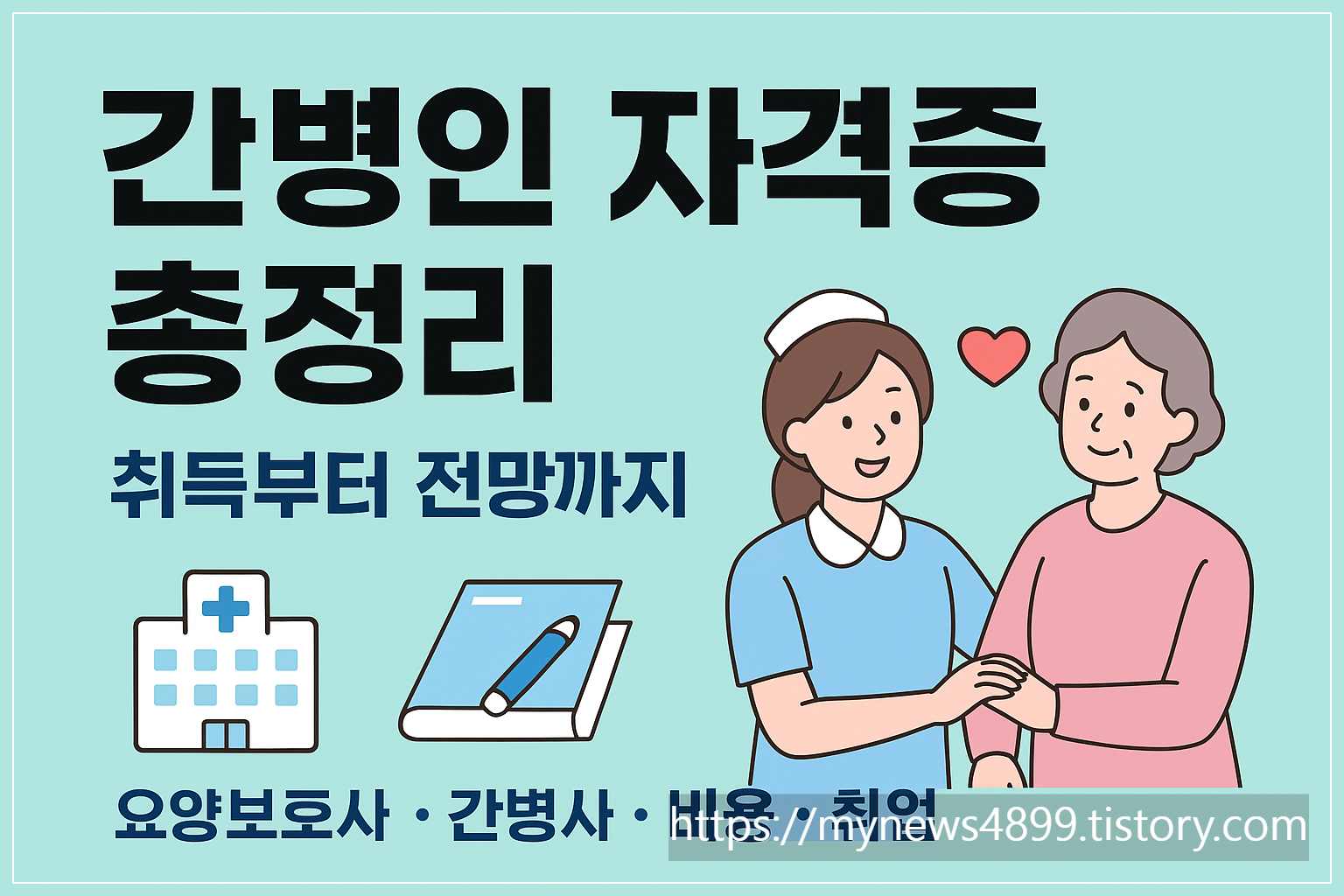 간병인자격증취득방법총정리테스트