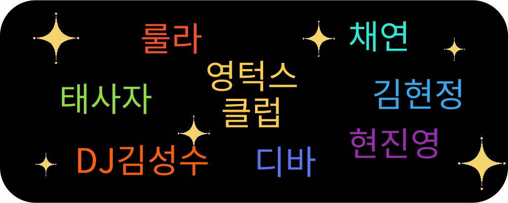 '2024 타임캡슐 슈퍼콘서트 전국투어 in 대전' 출연진