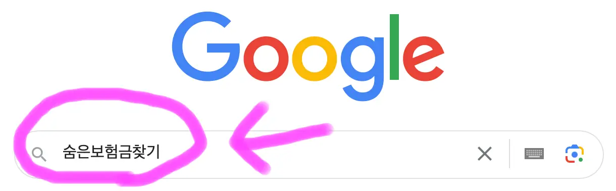구글 포털사이트 검색창에 숨은 보험금 찾기라고 검색을 해줍니다.
