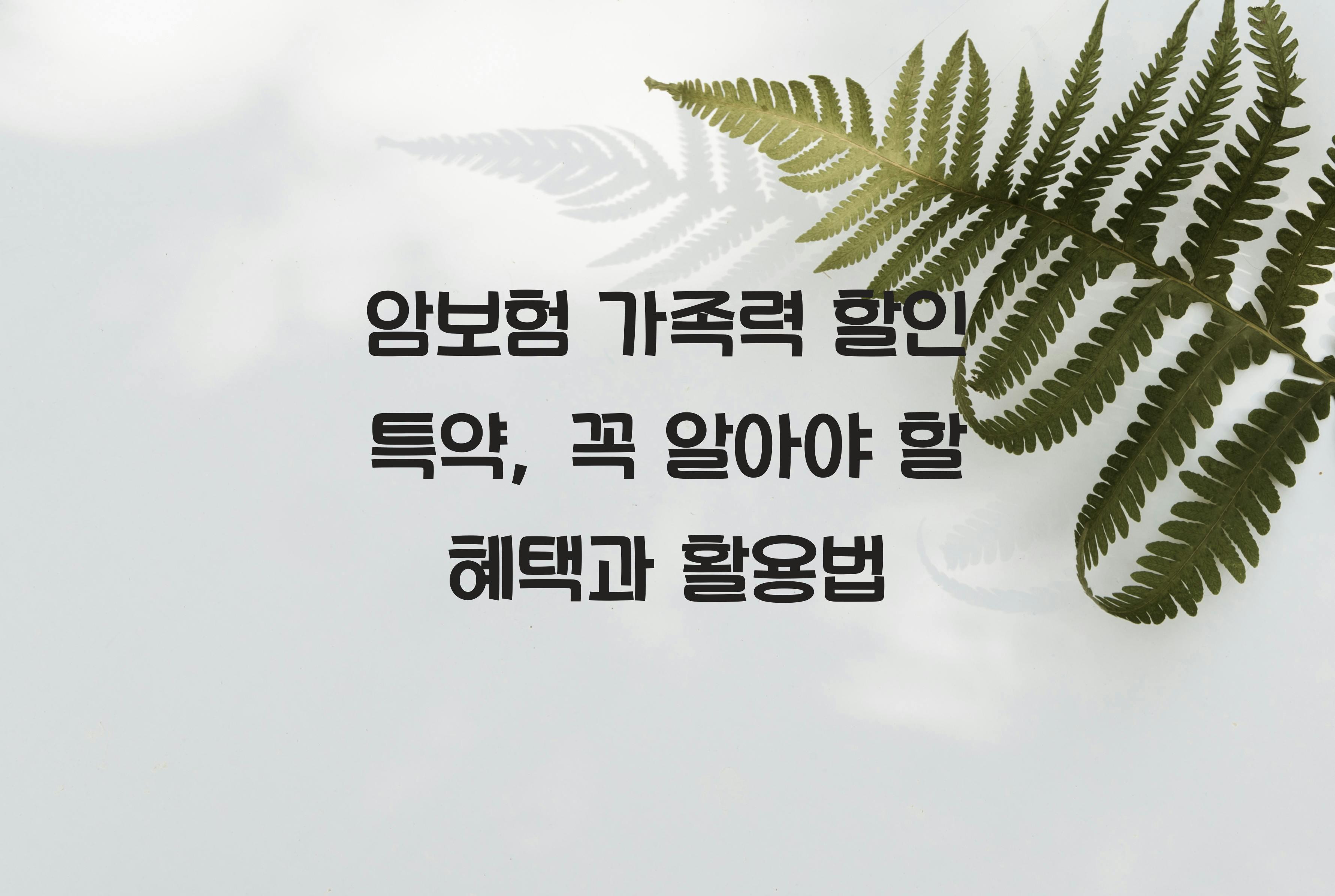암보험 가족력 할인 특약