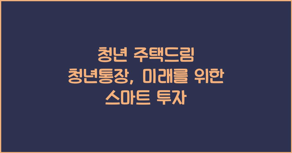 청년 주택드림 청년통장