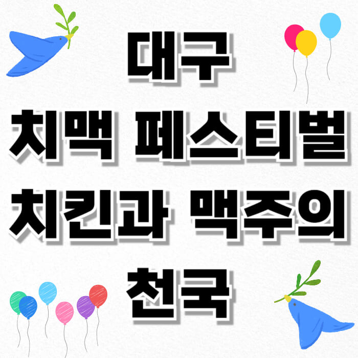 대구 치맥 페스티벌, 치킨과 맥주의 천국