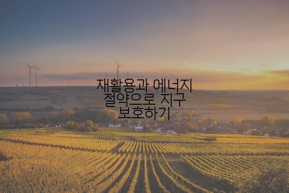 재활용과 에너지 절약으로 지구 보호하기