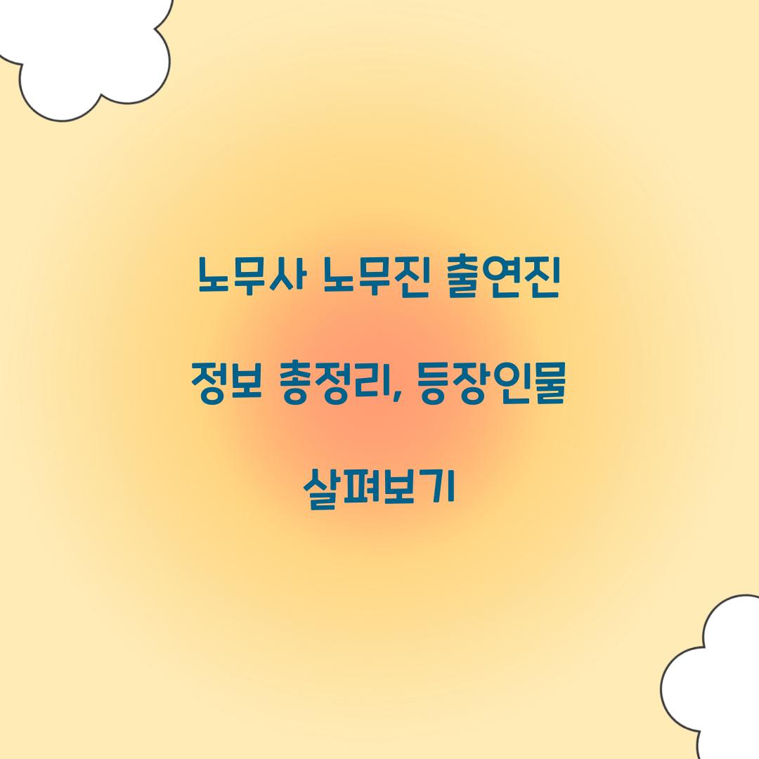 노무사 노무진 출연진