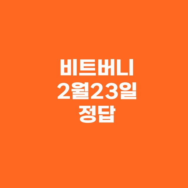비트버니 퀴즈 2월 23일 오늘의 정답