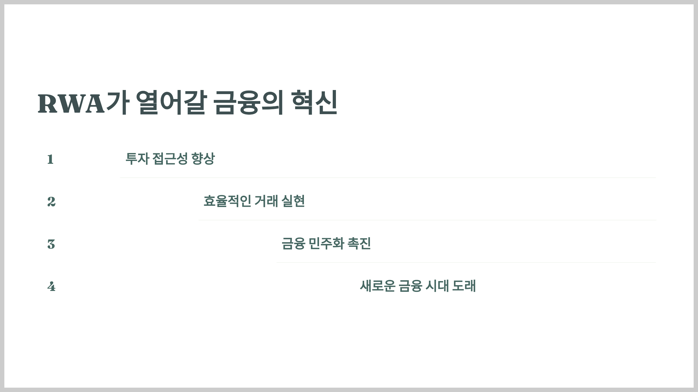 RWA가 열어갈 금융의 혁신