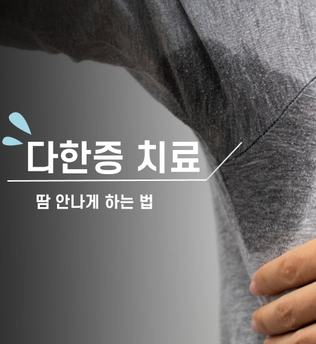 다한증 치료