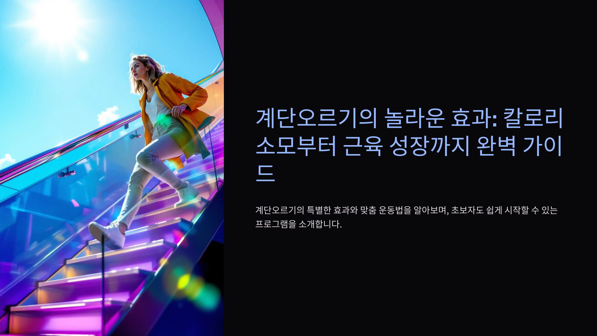 계단오르기 효과 운동효과 계단오르기 칼로리 근육성장