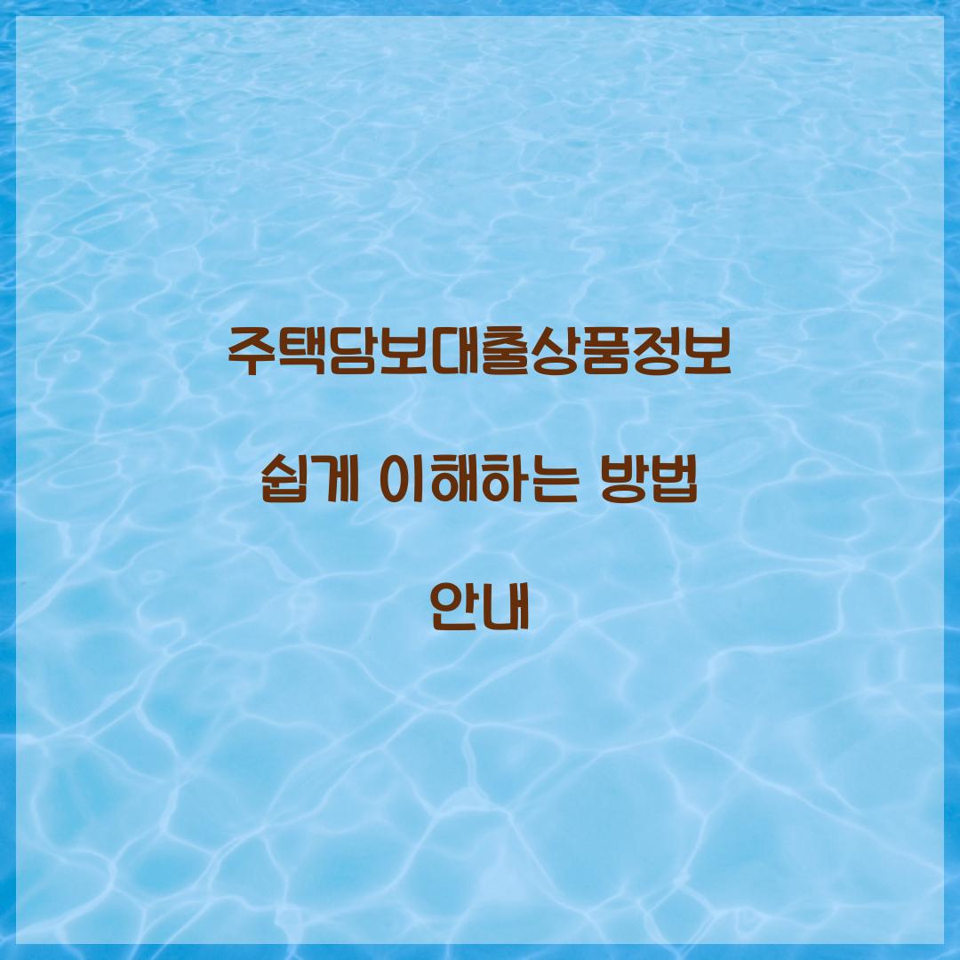 주택담보대출상품정보
