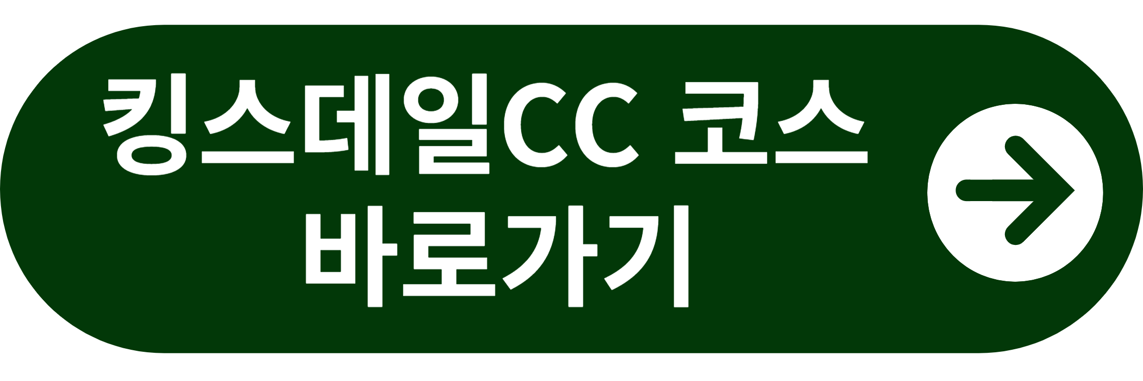 킹스데일CC 코스 바로가기