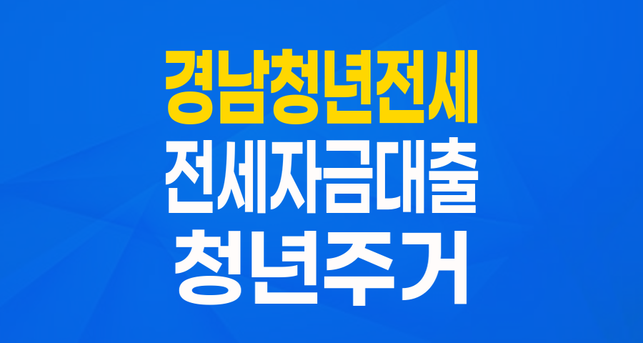 경상남도 청년 전세자금 (협약 상품): 내 집 마련의 꿈, 이젠 현실로!