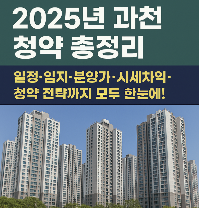 2025년 과천 청약 관련 이미지